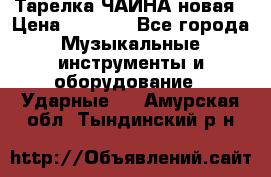Тарелка ЧАЙНА новая › Цена ­ 4 000 - Все города Музыкальные инструменты и оборудование » Ударные   . Амурская обл.,Тындинский р-н